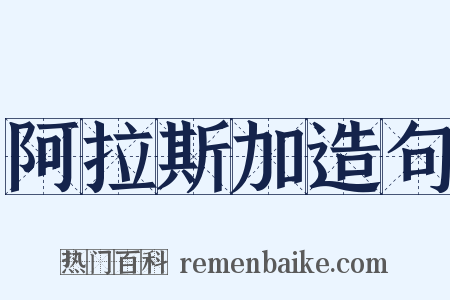 阿拉斯加造句是什么意思的图片